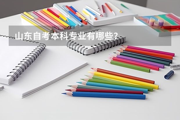 山东自考本科专业有哪些？