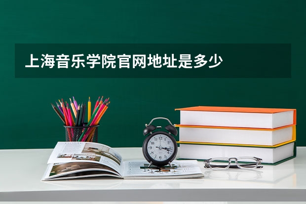 上海音乐学院官网地址是多少