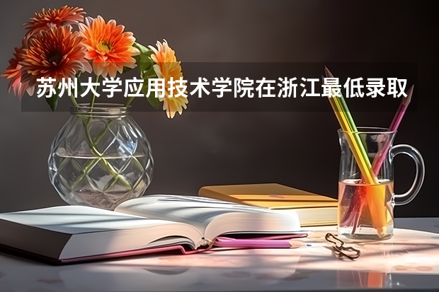 苏州大学应用技术学院在浙江最低录取分数线介绍