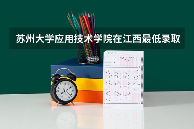 苏州大学应用技术学院在江西最低录取分数线介绍