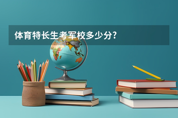 体育特长生考军校多少分?