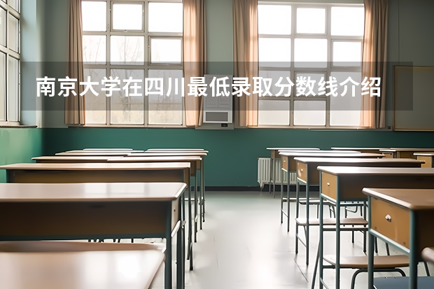 南京大学在四川最低录取分数线介绍
