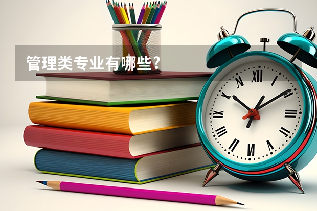 管理类专业有哪些?
