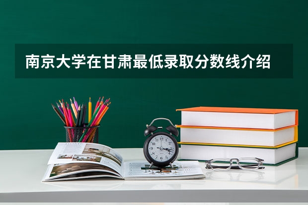 南京大学在甘肃最低录取分数线介绍