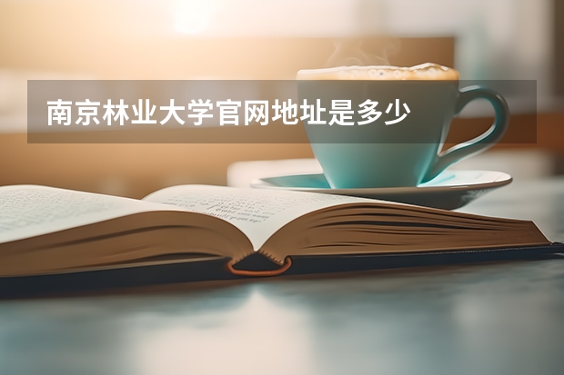 南京林业大学官网地址是多少