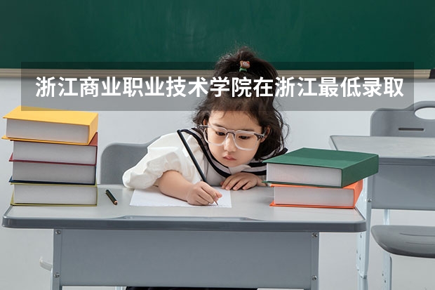 浙江商业职业技术学院在浙江最低录取分数线介绍