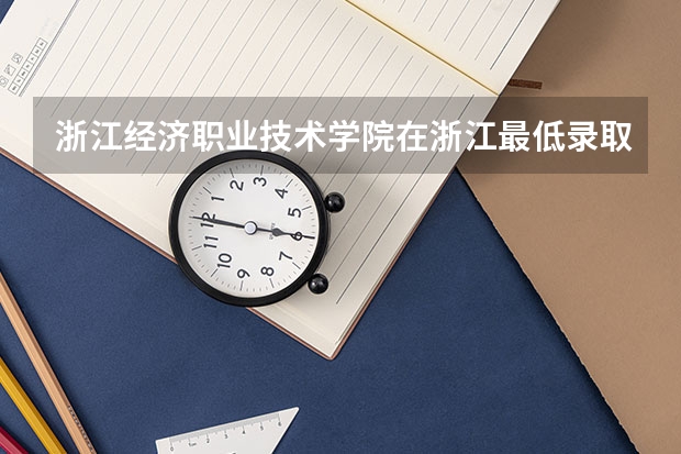 浙江经济职业技术学院在浙江最低录取分数线介绍