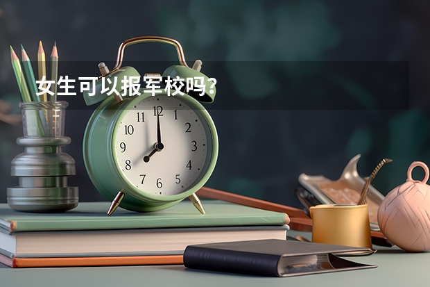 女生可以报军校吗？