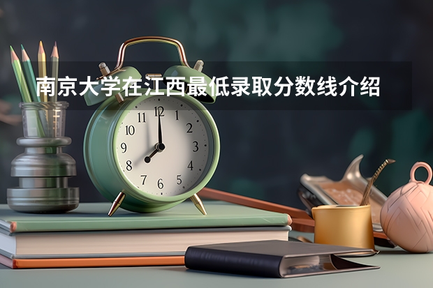 南京大学在江西最低录取分数线介绍