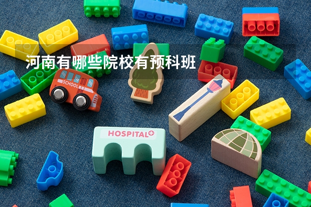 河南有哪些院校有预科班