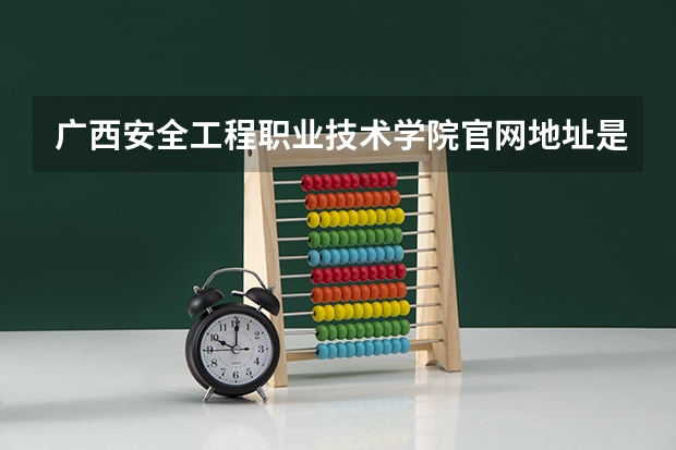 广西安全工程职业技术学院官网地址是多少