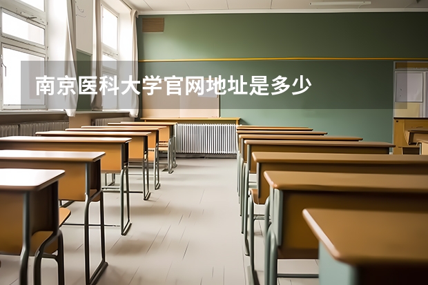 南京医科大学官网地址是多少