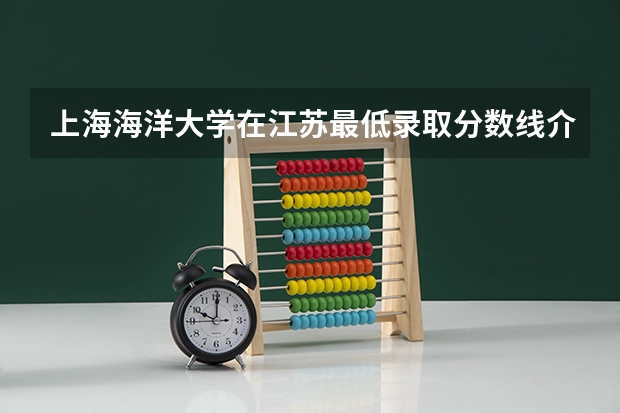 上海海洋大学在江苏最低录取分数线介绍