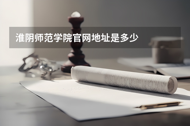 淮阴师范学院官网地址是多少