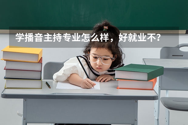 学播音主持专业怎么样，好就业不？