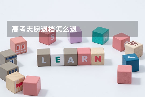 高考志愿退档怎么退