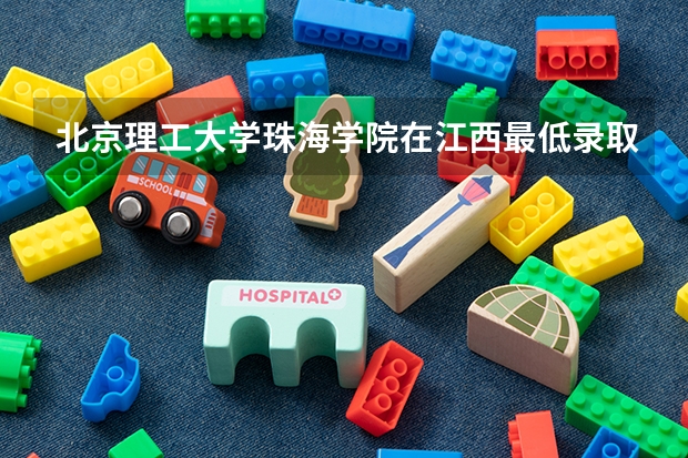 北京理工大学珠海学院在江西最低录取分数线介绍