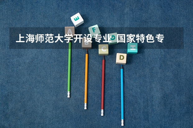 上海师范大学开设专业  国家特色专业有什么