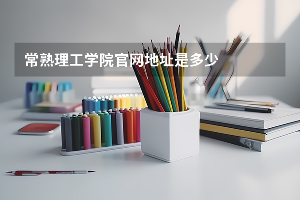 常熟理工学院官网地址是多少