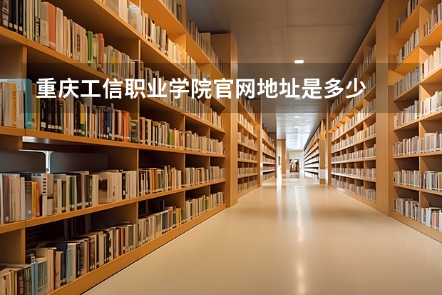 重庆工信职业学院官网地址是多少