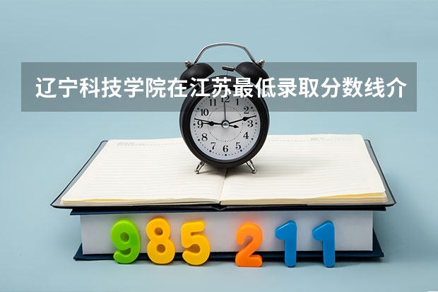 辽宁科技学院在江苏最低录取分数线介绍