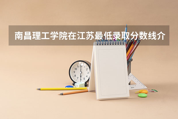 南昌理工学院在江苏最低录取分数线介绍