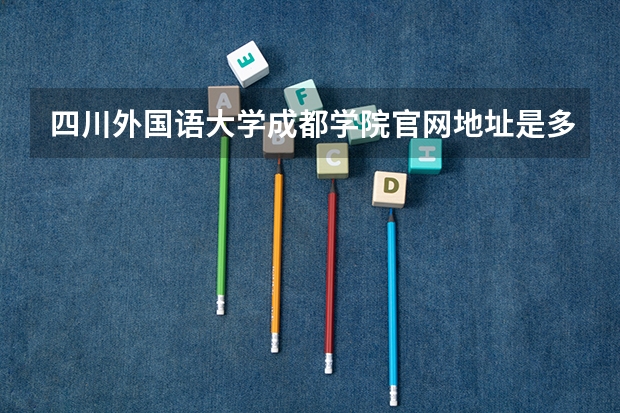 四川外国语大学成都学院官网地址是多少
