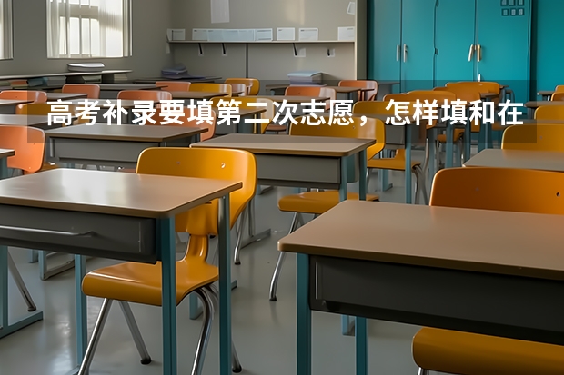 高考补录要填第二次志愿，怎样填和在哪里填呢？