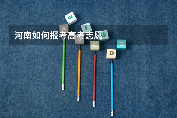 河南如何报考高考志愿