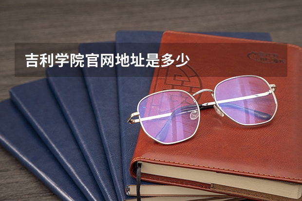 吉利学院官网地址是多少