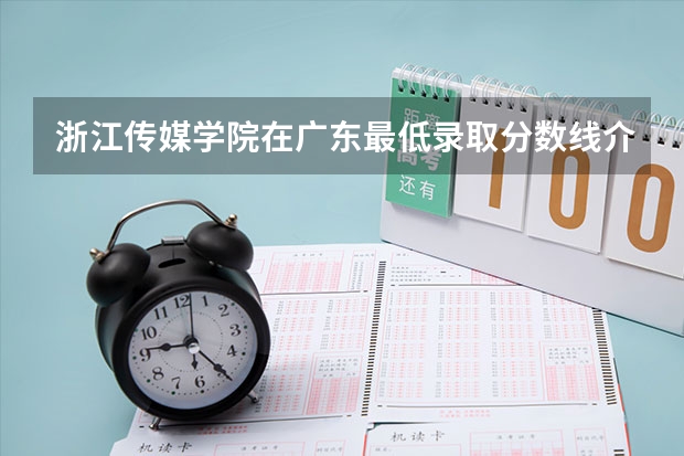 浙江传媒学院在广东最低录取分数线介绍