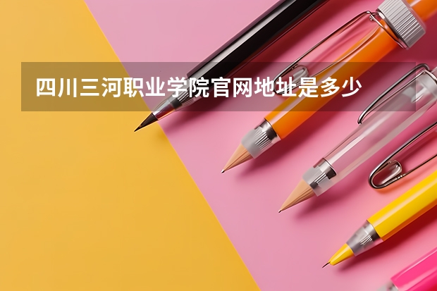 四川三河职业学院官网地址是多少