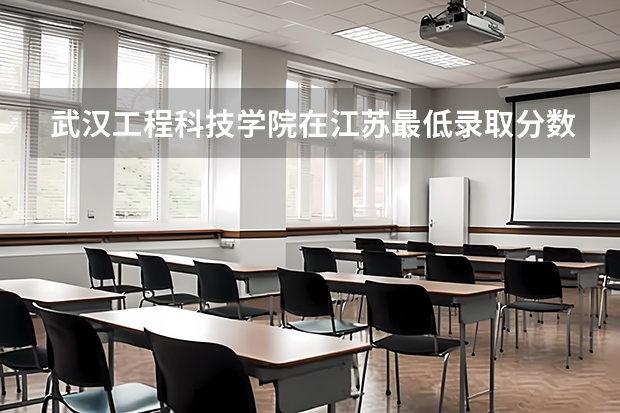 武汉工程科技学院在江苏最低录取分数线介绍