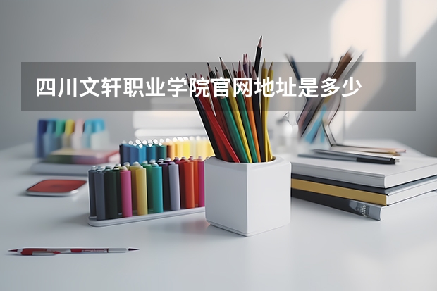 四川文轩职业学院官网地址是多少