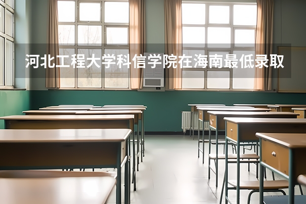 河北工程大学科信学院在海南最低录取分数线介绍