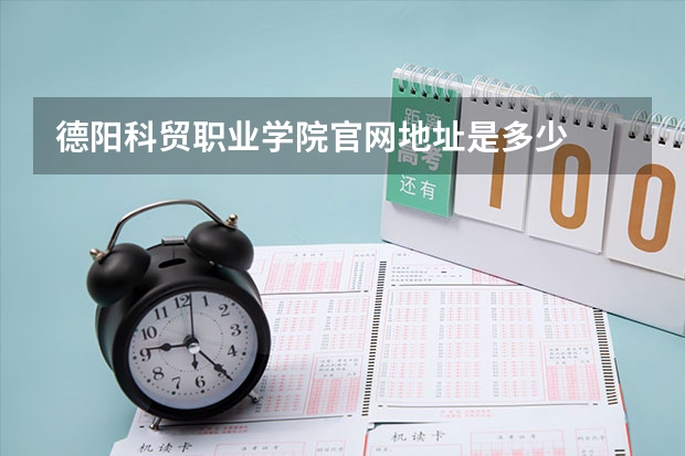 德阳科贸职业学院官网地址是多少