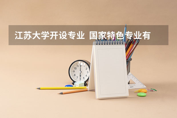 江苏大学开设专业  国家特色专业有什么