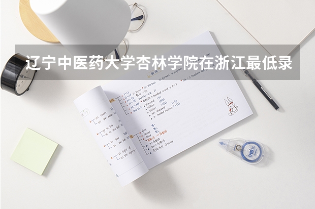 辽宁中医药大学杏林学院在浙江最低录取分数线介绍