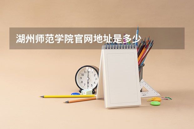 湖州师范学院官网地址是多少