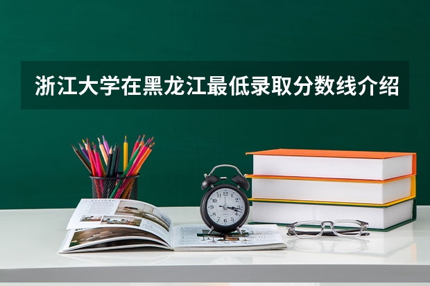 浙江大学在黑龙江最低录取分数线介绍