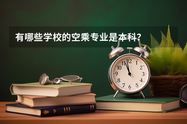 有哪些学校的空乘专业是本科？