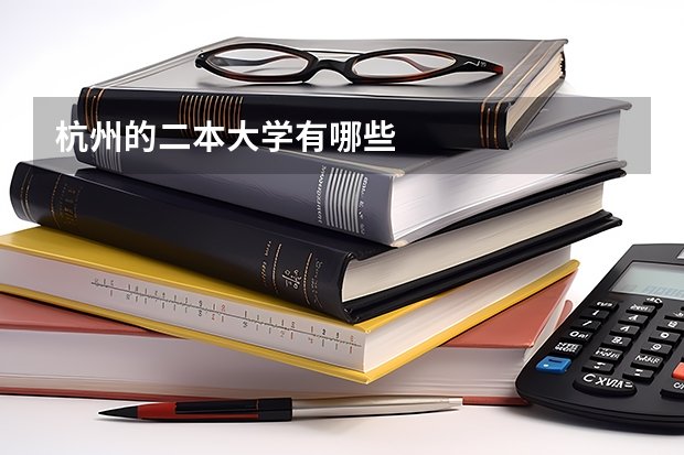 杭州的二本大学有哪些
