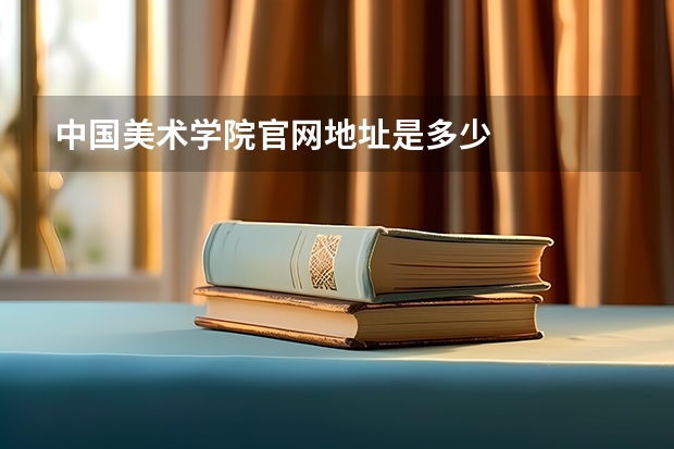 中国美术学院官网地址是多少