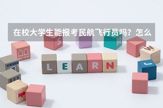 在校大学生能报考民航飞行员吗？怎么报？