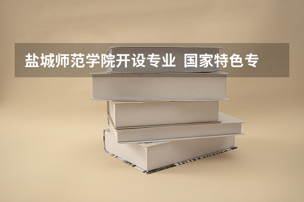 盐城师范学院开设专业  国家特色专业有什么