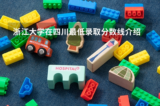 浙江大学在四川最低录取分数线介绍