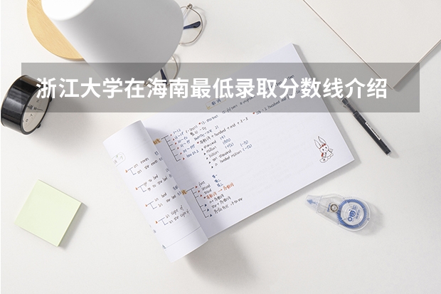 浙江大学在海南最低录取分数线介绍