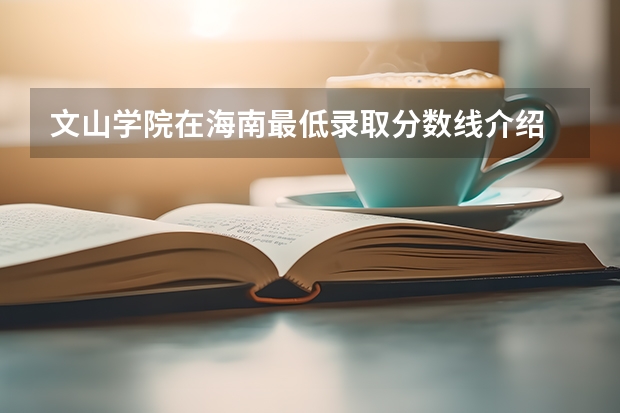 文山学院在海南最低录取分数线介绍