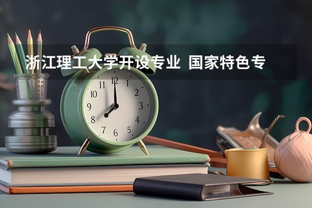 浙江理工大学开设专业  国家特色专业有什么