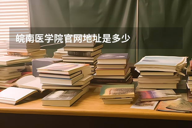 皖南医学院官网地址是多少